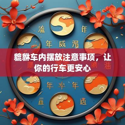 貔貅车内摆放注意事项，让你的行车更安心