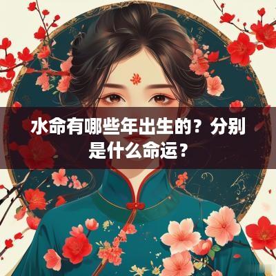 水命有哪些年出生的？分别是什么命运？