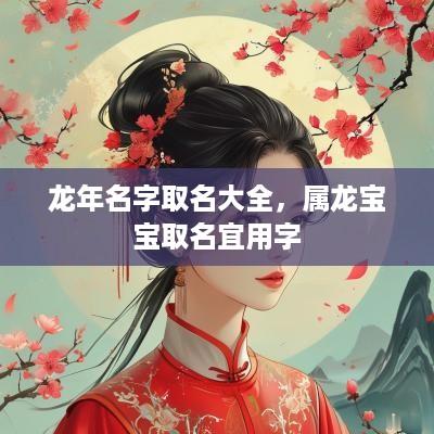 蛇年名字取名大全，属龙宝宝取名宜用字