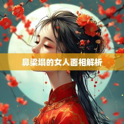 鼻梁塌的女人面相解析
