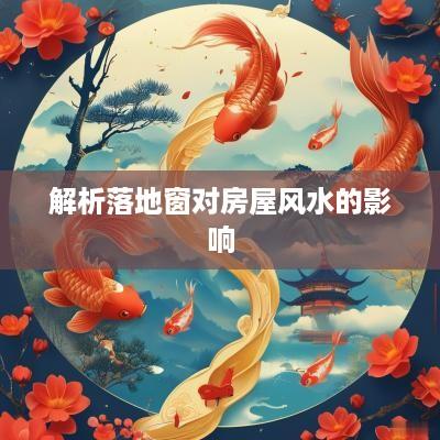 解析落地窗对房屋风水的影响