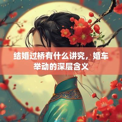 结婚过桥有什么讲究，婚车举动的深层含义