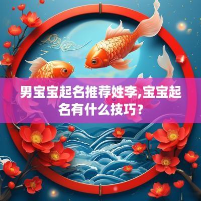 男宝宝起名推荐姓李,宝宝起名有什么技巧？