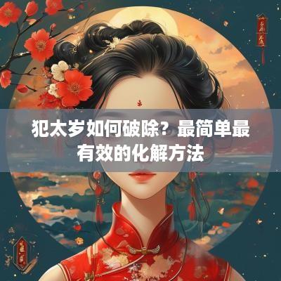 犯太岁如何破除？最简单最有效的化解方法