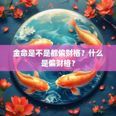 金命是不是都偏财格？什么是偏财格？