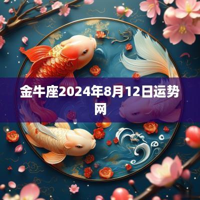 金牛座2025年8月12日运势网