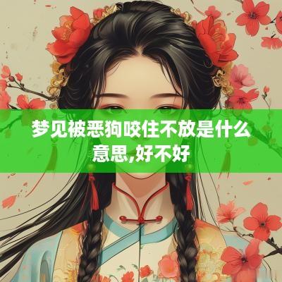 梦见被恶狗咬住不放是什么意思,好不好