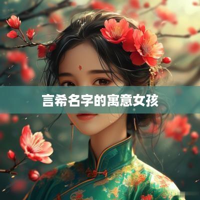 言希名字的寓意女孩
