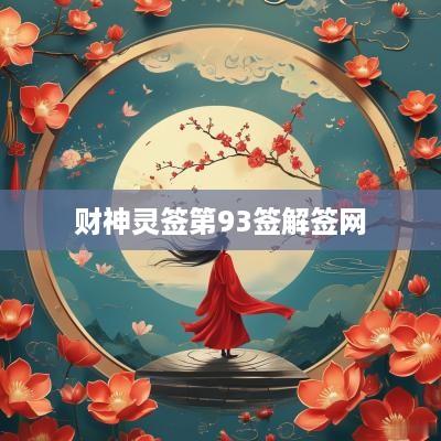 财神灵签第93签解签网