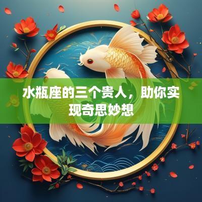 水瓶座的三个贵人，助你实现奇思妙想