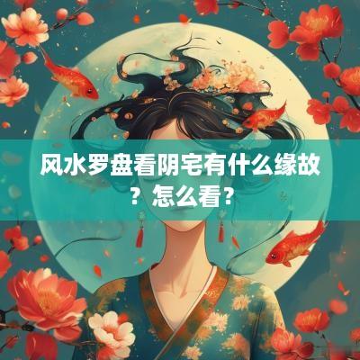 风水罗盘看阴宅有什么缘故？怎么看？