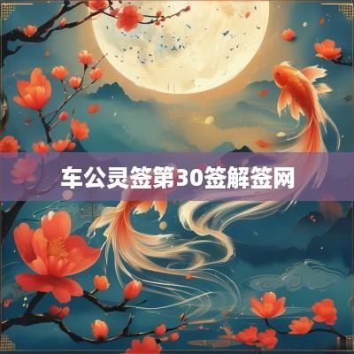 车公灵签第30签解签网