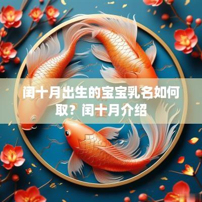 闰十月出生的宝宝乳名如何取？闰十月介绍