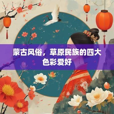 蒙古风俗，草原民族的四大色彩爱好