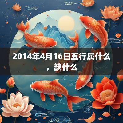 2014年4月16日五行属什么，缺什么