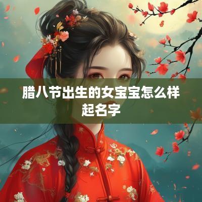腊八节出生的女宝宝怎么样起名字