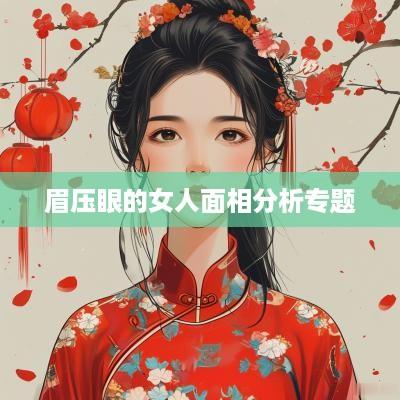 眉压眼的女人面相分析专题