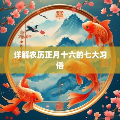 详解农历正月十六的七大习俗