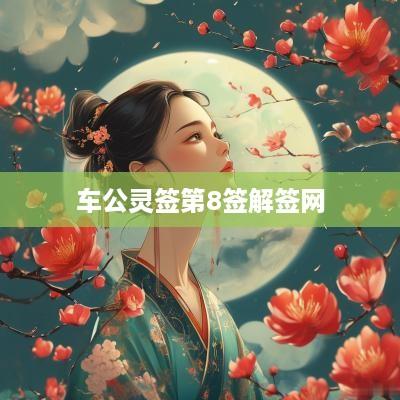 车公灵签第8签解签网
