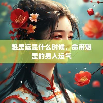 魁罡运是什么时候，命带魁罡的男人运气
