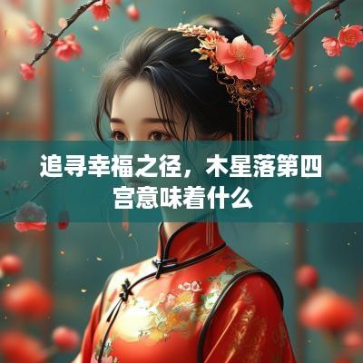 追寻幸福之径，木星落第四宫意味着什么