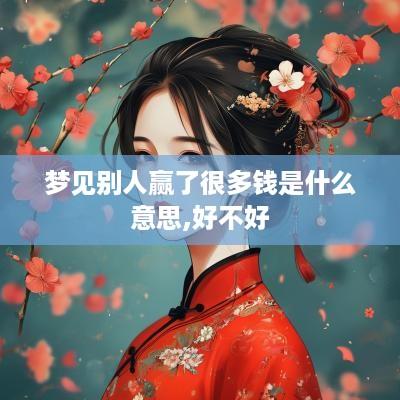梦见别人赢了很多钱是什么意思,好不好