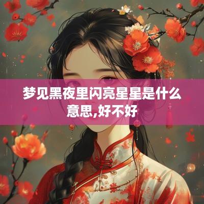 梦见黑夜里闪亮星星是什么意思,好不好