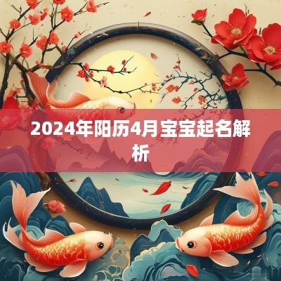 2025年阳历4月宝宝起名解析