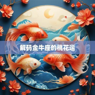 解码金牛座的桃花运
