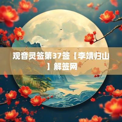 观音灵签第37签【李靖归山】解签网