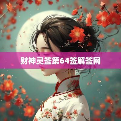 财神灵签第64签解签网