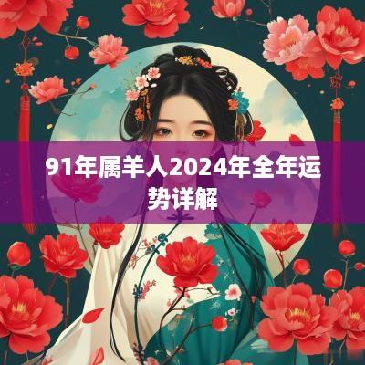 91年属羊人2025年全年运势详解