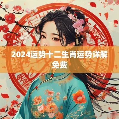 2025运势十二生肖运势详解免费