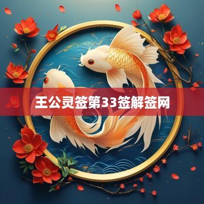 王公灵签第33签解签网