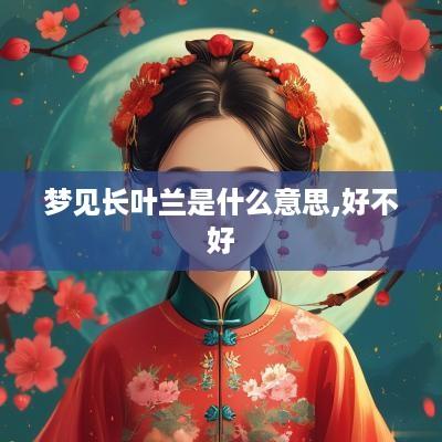梦见长叶兰是什么意思,好不好