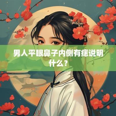 男人平眼鼻子内侧有痣说明什么？