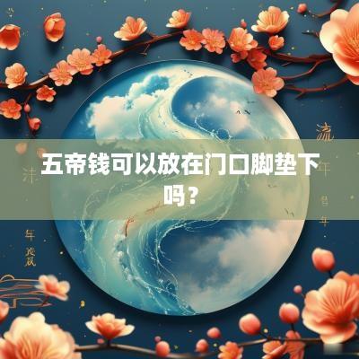 五帝钱可以放在门口脚垫下吗？