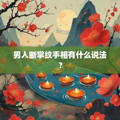 男人断掌纹手相有什么说法？