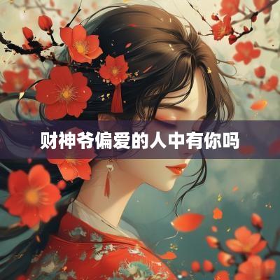 财神爷偏爱的人中有你吗