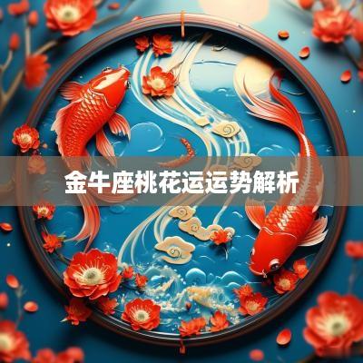 金牛座桃花运运势解析