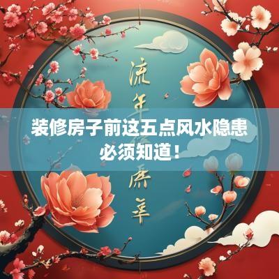装修房子前这五点风水隐患必须知道！