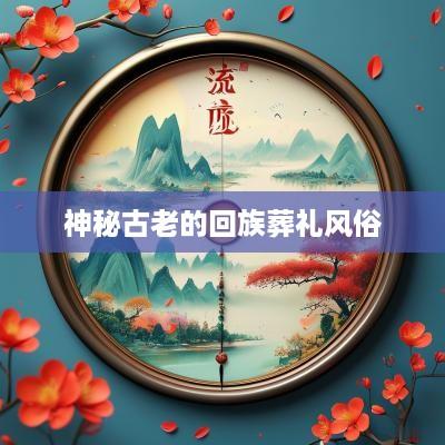 神秘古老的回族葬礼风俗