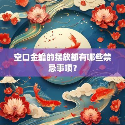 空口金蟾的摆放都有哪些禁忌事项？