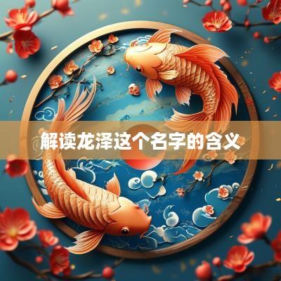解读龙泽这个名字的含义