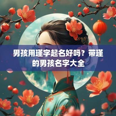 男孩用瑾字起名好吗？带瑾的男孩名字大全