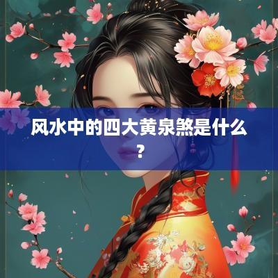 风水中的四大黄泉煞是什么？