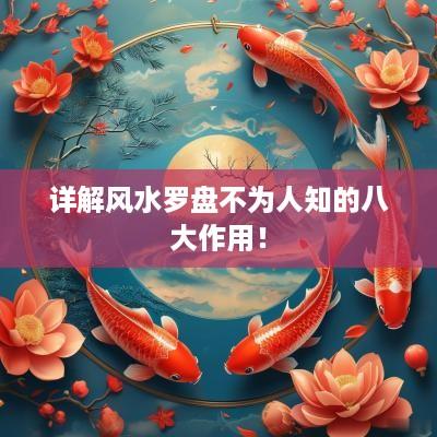 详解风水罗盘不为人知的八大作用！