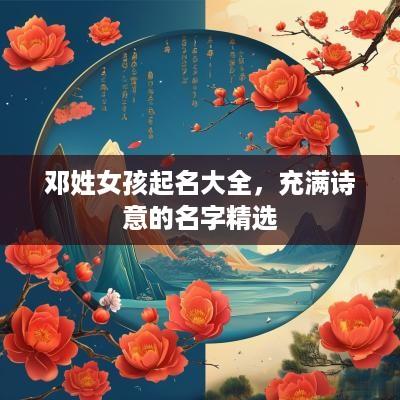 邓姓女孩起名大全，充满诗意的名字精选