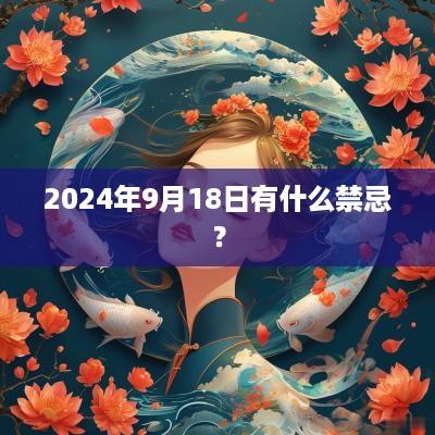 2025年9月18日有什么禁忌？