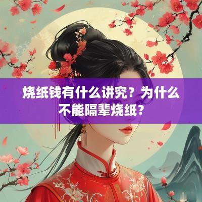 烧纸钱有什么讲究？为什么不能隔辈烧纸？